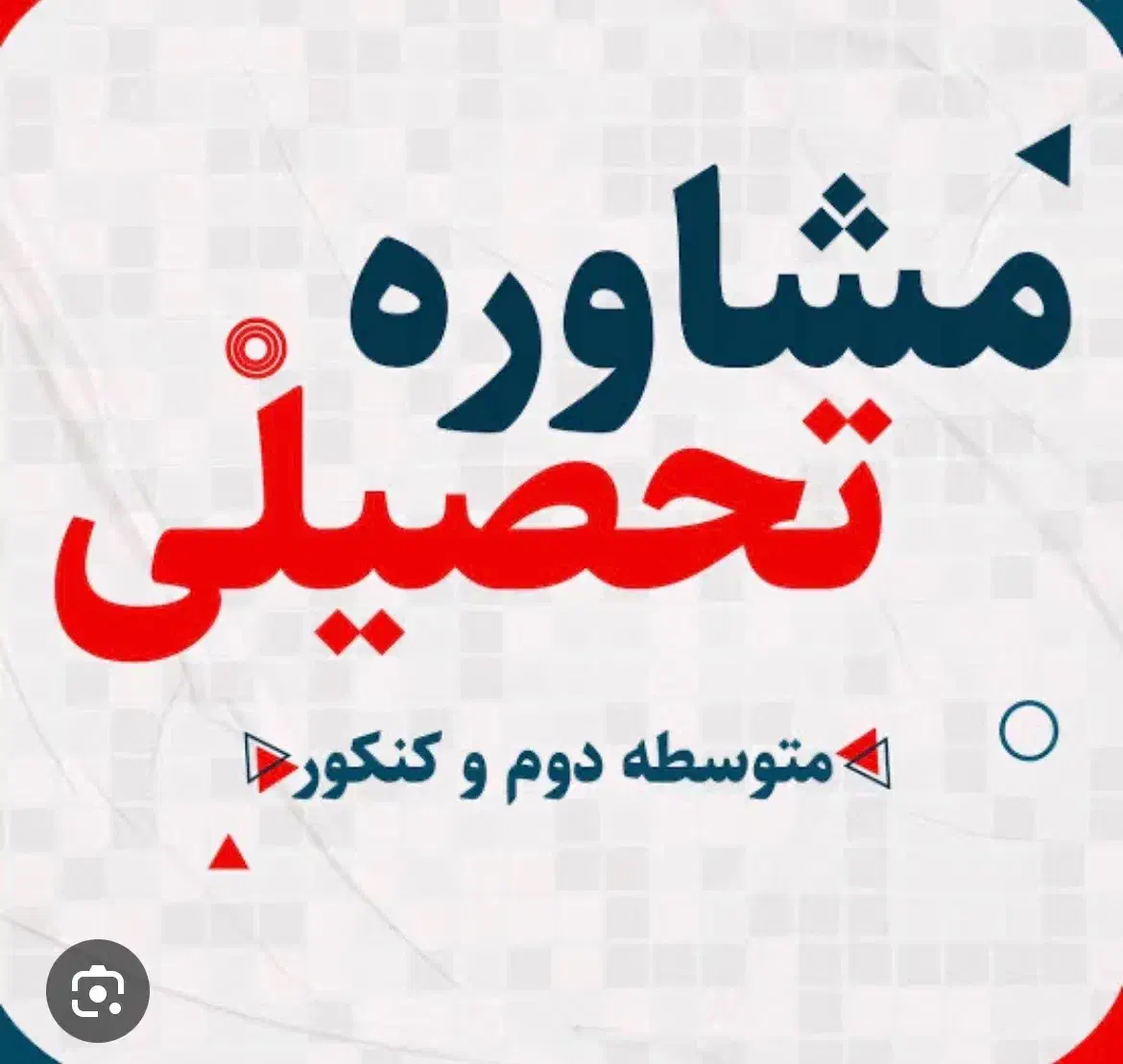 مشاور تحصیلی|خدمات آموزشی|کرمانشاه, |دیوار