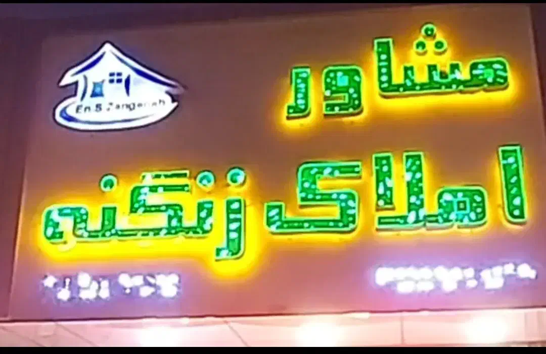 مشارکت در ساخت|مشارکت در ساخت املاک|اسلام‌شهر, شهرک واوان|دیوار