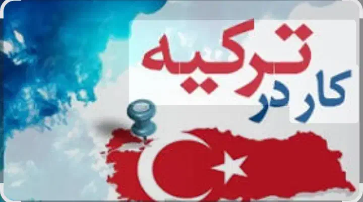 کار در ترکیه|استخدام معماری، عمران و ساختمانی|ارومیه, |دیوار