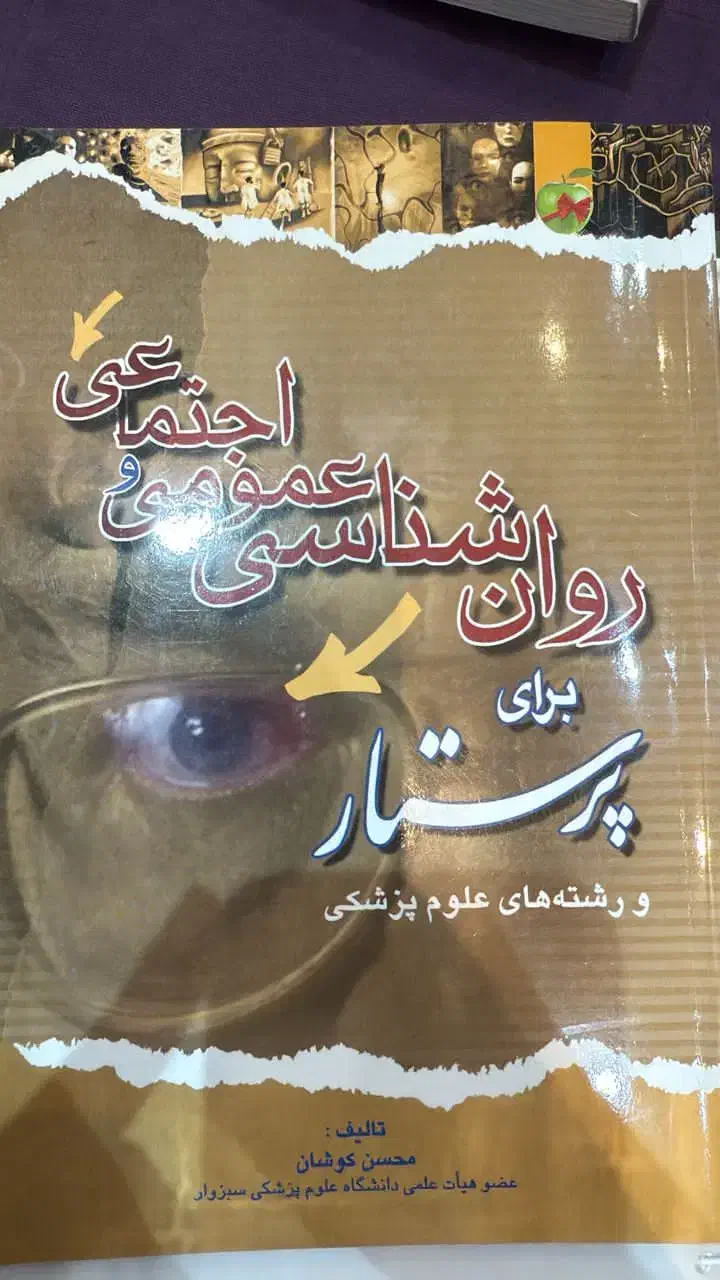 کتابهای روان پرستاری|کتاب و مجله آموزشی|شهرضا, |دیوار