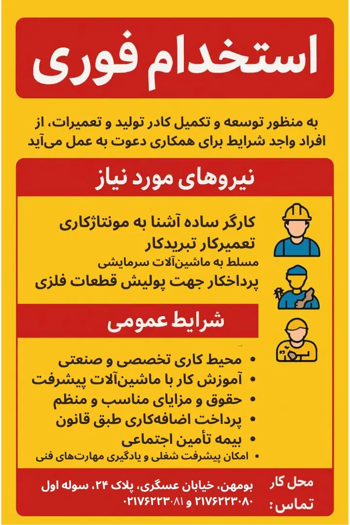 استخدام فوری کارگر ساده و کارگر فنی آقا در بومهن|استخدام صنعتی، فنی، مهندسی|بومهن, |دیوار