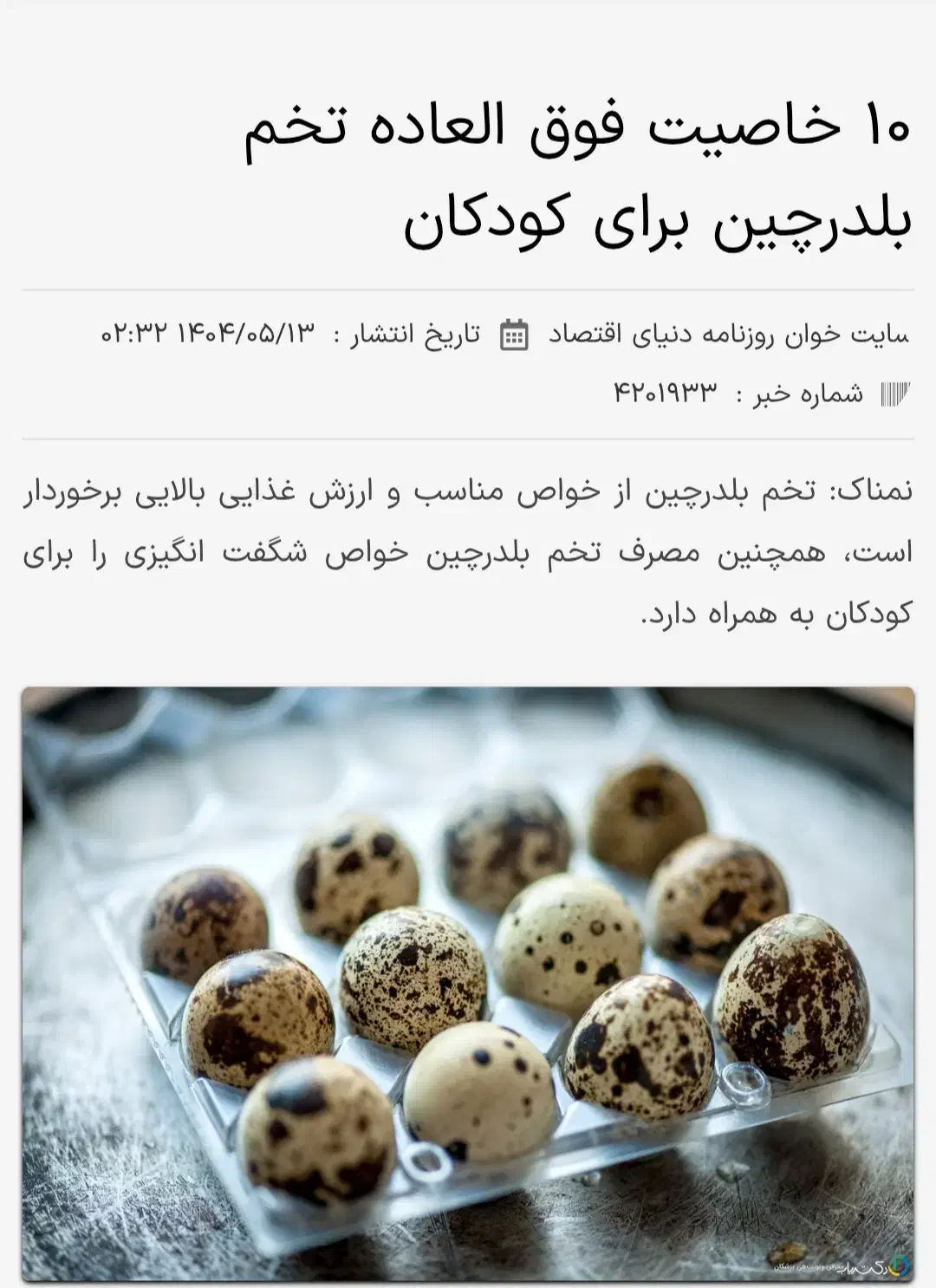 تخم بلدرچین نطفه دار|حیوانات مزرعه|رشت, معلولین|دیوار