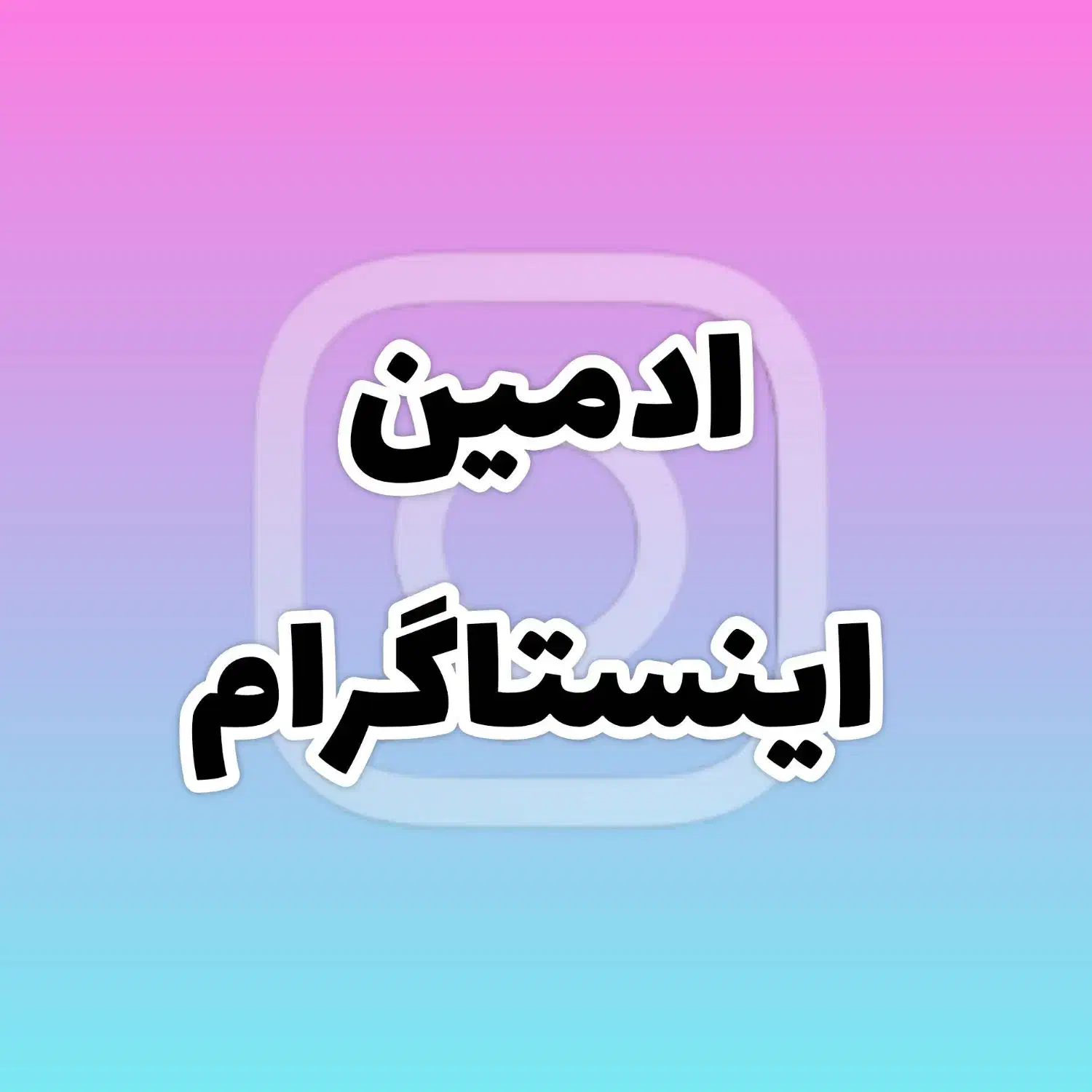 ادمین اینستاگرام هستم|خدمات رایانه‌ای و موبایل|تهران, هروی|دیوار
