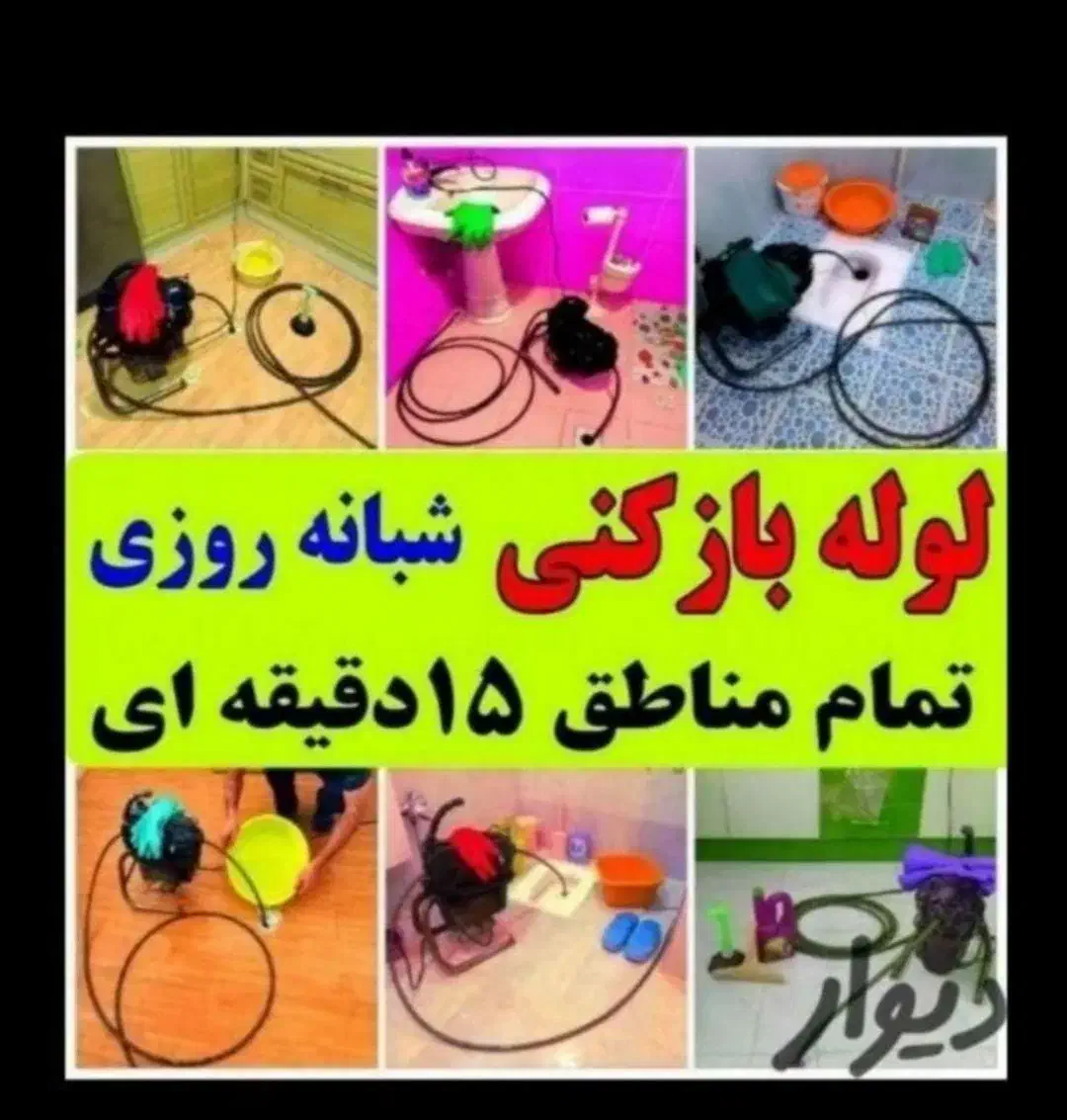 لوله بازکنی صفادشت ماهدشت یوسف آبادصنعتی|خدمات پیشه و مهارت|صفادشت, |دیوار