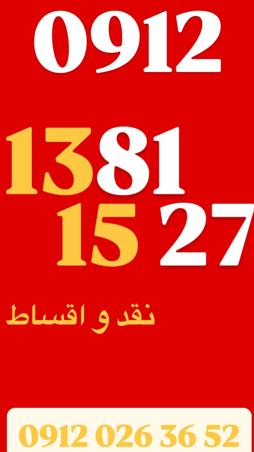 0912.138.15.27|سیم‌کارت|تهران, تجریش|دیوار