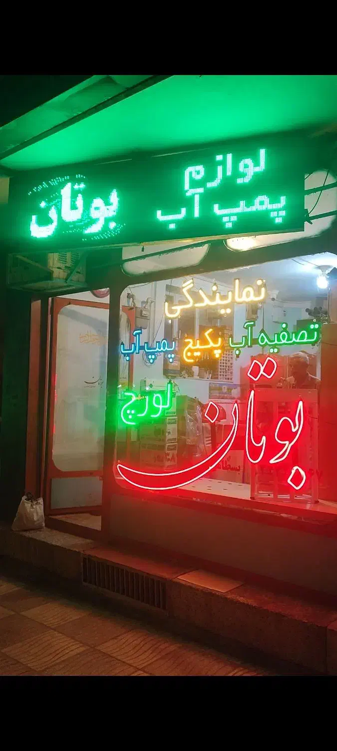 تعمیرات پکیج آبگرمکن بوتان و لورچ|آبگرمکن، پکیج، شوفاژ|شاهرود, |دیوار