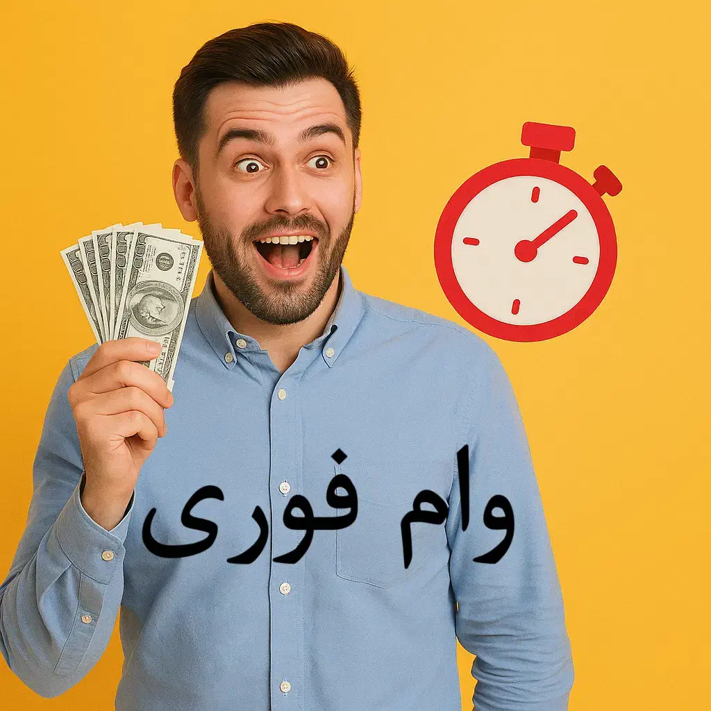 وام فوری کسبوکار در مازندران سریع و مطمئن|خدمات مالی، حسابداری، بیمه|امامزاده عبدالله, |دیوار