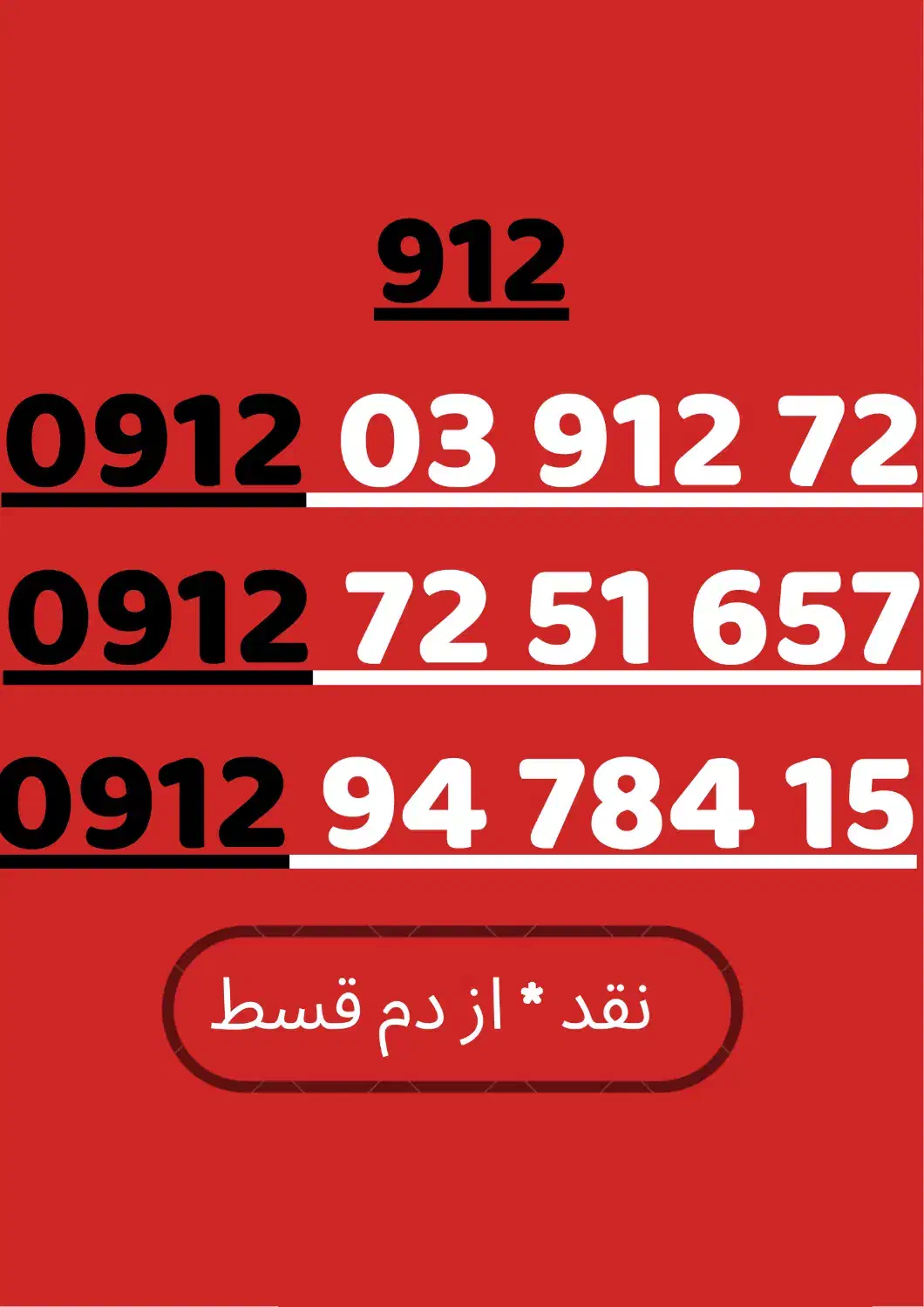 0912.94.784.15|سیمکارت|بندرعباس, |دیوار