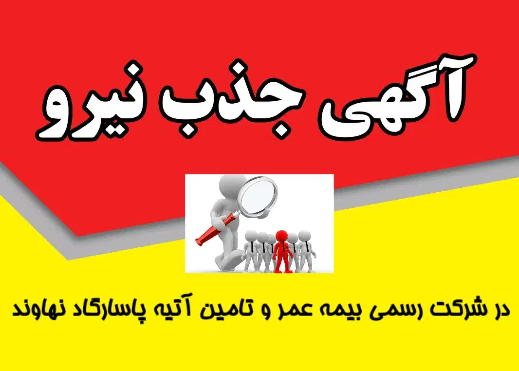 جذب نیرو در شرکت رسمی بیمه پاسارگاد نهاوند|استخدام اداری و مدیریت|نهاوند, |دیوار