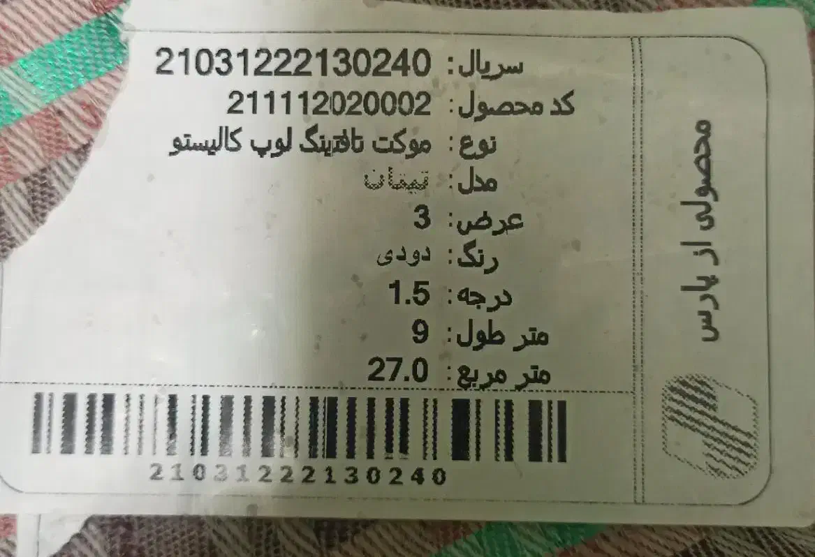 موکت پارس نو نو اصلا استفاده نشده|موکت|اسلام‌شهر, شهرک قائمیه|دیوار