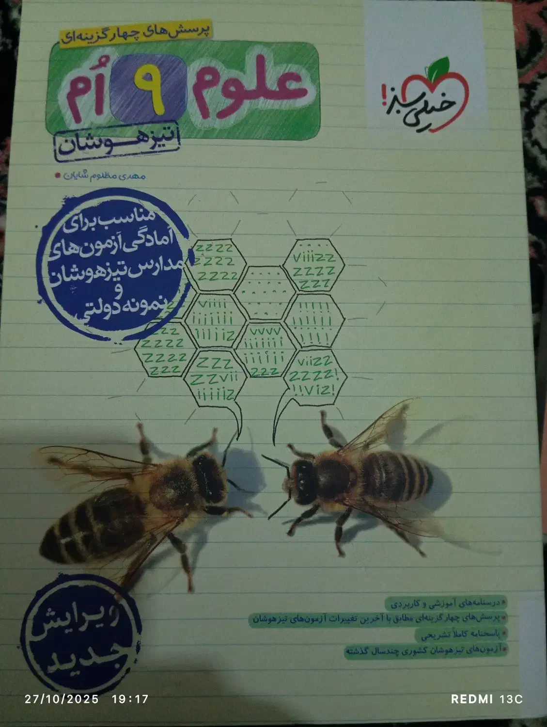 کتاب کمک درسی آزمون نمونه و تیز هوشان ریاضی و علوم|کتاب و مجله آموزشی|محلات, |دیوار