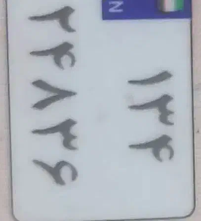 پلاک گمشده|اشیا|ایلام, |دیوار