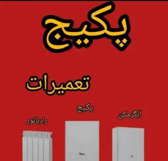 تعمیرات تخصصی پکیج و آبگرمکن|خدمات پیشه و مهارت|اردبیل, |دیوار