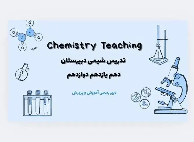 تدریس شیمی|خدمات آموزشی|آبادان, |دیوار