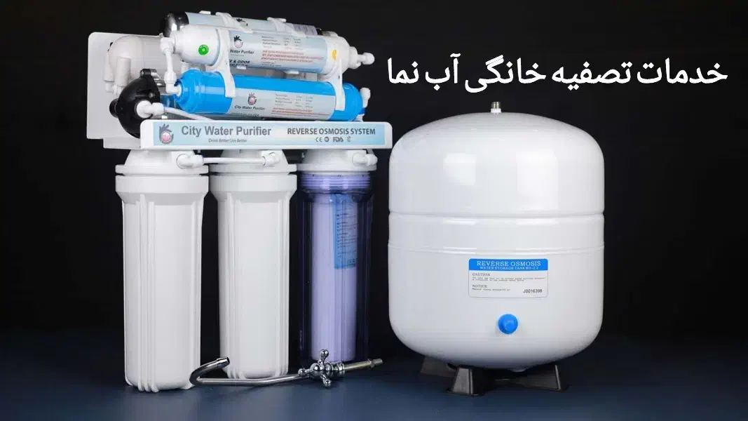 خدمات تصفیه آب نما|آبسردکن و تصفیه آب|کرج, کوی زنبق|دیوار