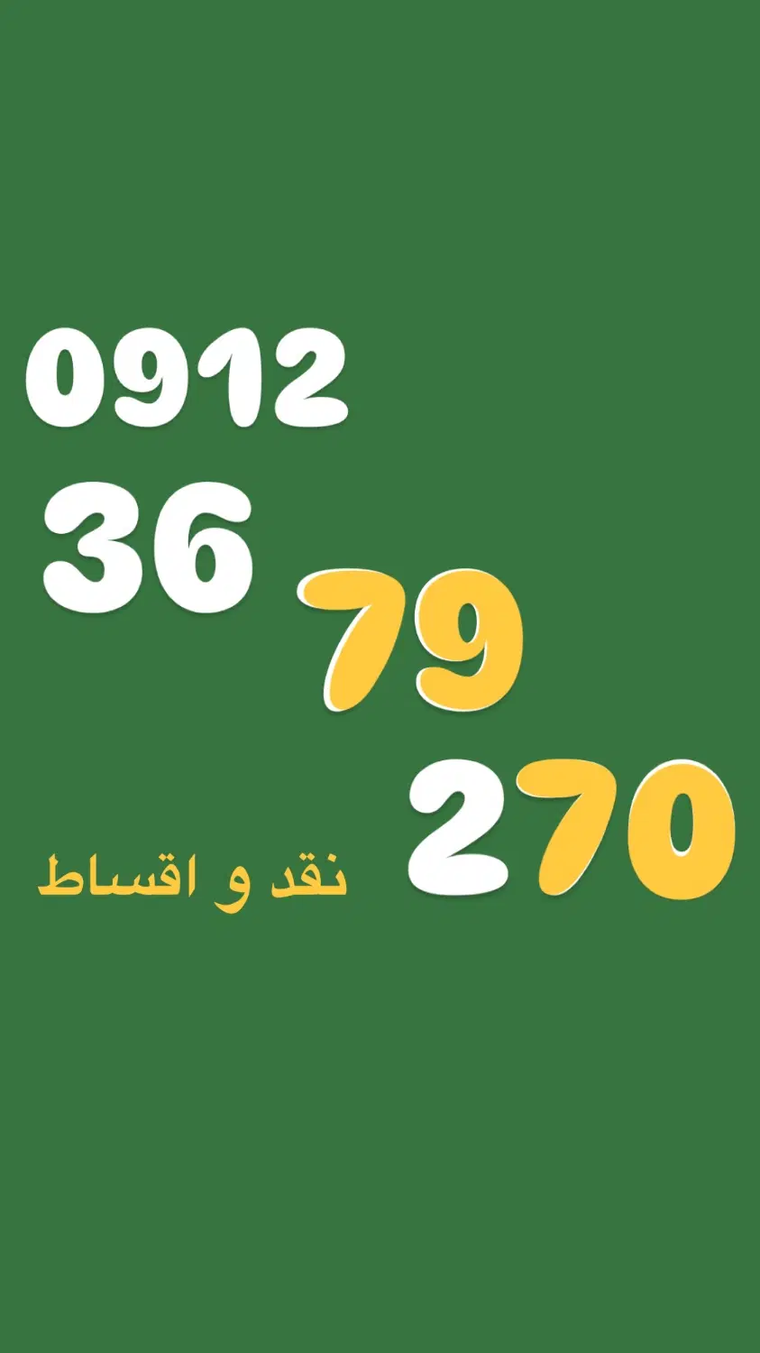 0912/36/79/270|سیم‌کارت|کرج, فاز ۳ گوهردشت|دیوار