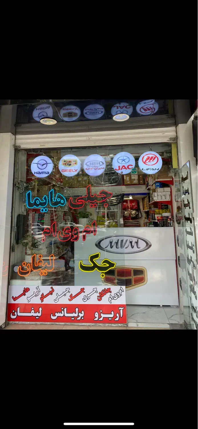 لوازم یدکی ام وی ام لیفان جک جیلی هایما برلیانس|قطعات یدکی و لوازم جانبی|مشهد, کوشش|دیوار