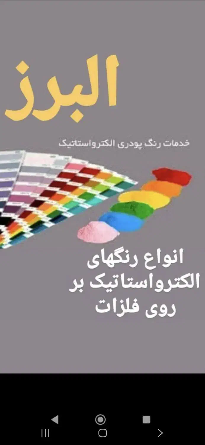 خدمات رنگ پودری کوره ای الکترواستاتیک البرز|خدمات پیشه و مهارت|قم, کوه سفید|دیوار