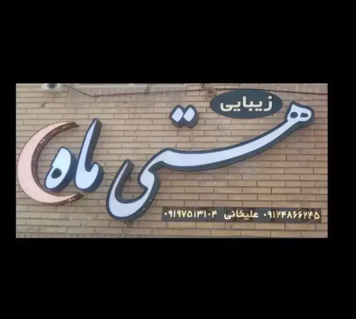 اجاره لاین ارایشگاه زنانه|آرایشگاه و سالنهای زیبایی|سیرجان, |دیوار