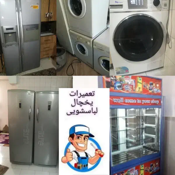 تعمیر انواع یخچال ولباسشویی کل کرج فردیس اندیشه|خدمات پیشه و مهارت|فردیس, دهکده|دیوار