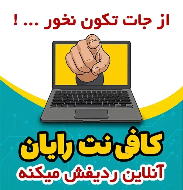 کافی نت رایان ، آنلاین ردیفش میکنه|خدمات رایانهای و موبایل|شیراز, آزادگان|دیوار