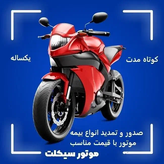 بیمه موتور و اتومبیل با قیمت مناسب|خدمات مالی، حسابداری، بیمه|قم, حاج زینل|دیوار