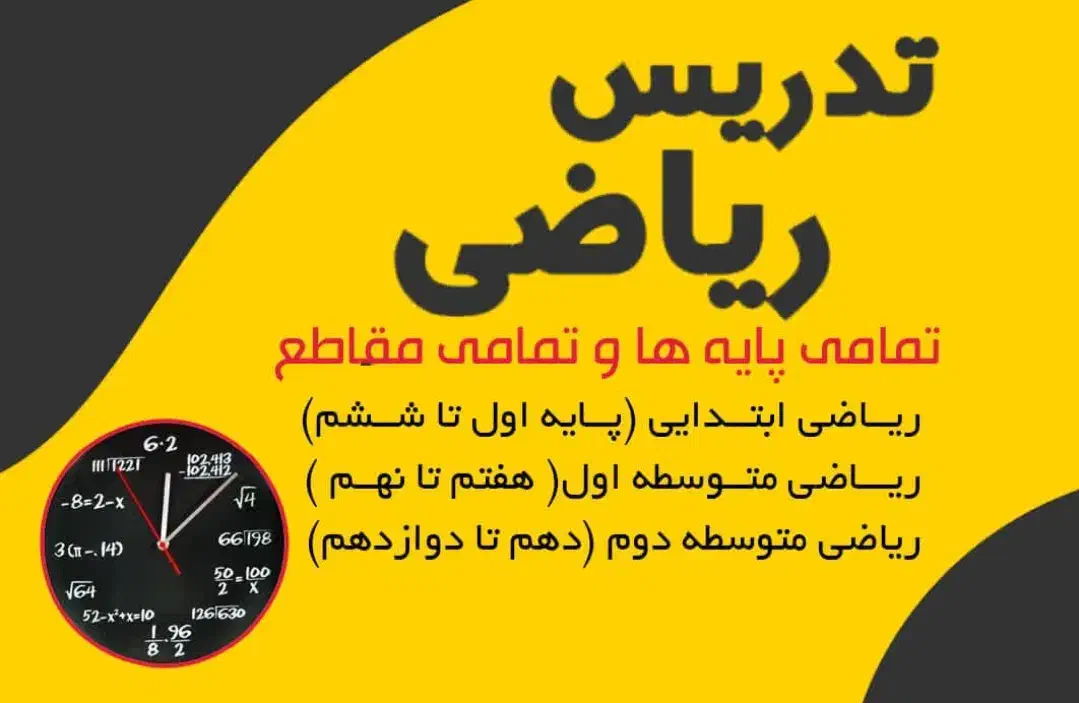 تدریس خصوصی ریاضی|خدمات آموزشی|یاسوج, |دیوار