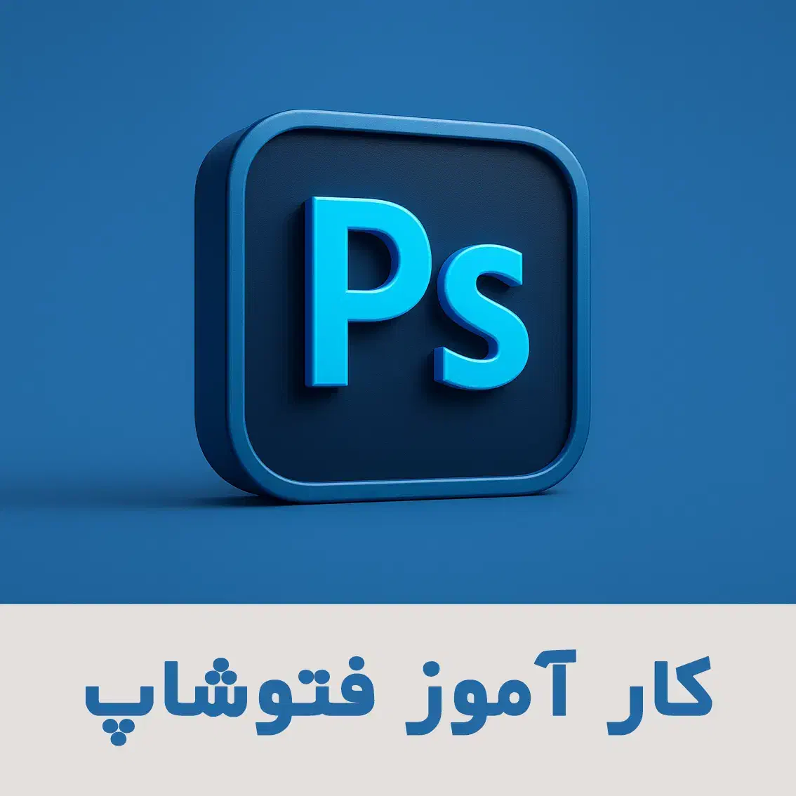 کارآموزی فتوشاپ|خدمات آموزشی|گرگان, |دیوار