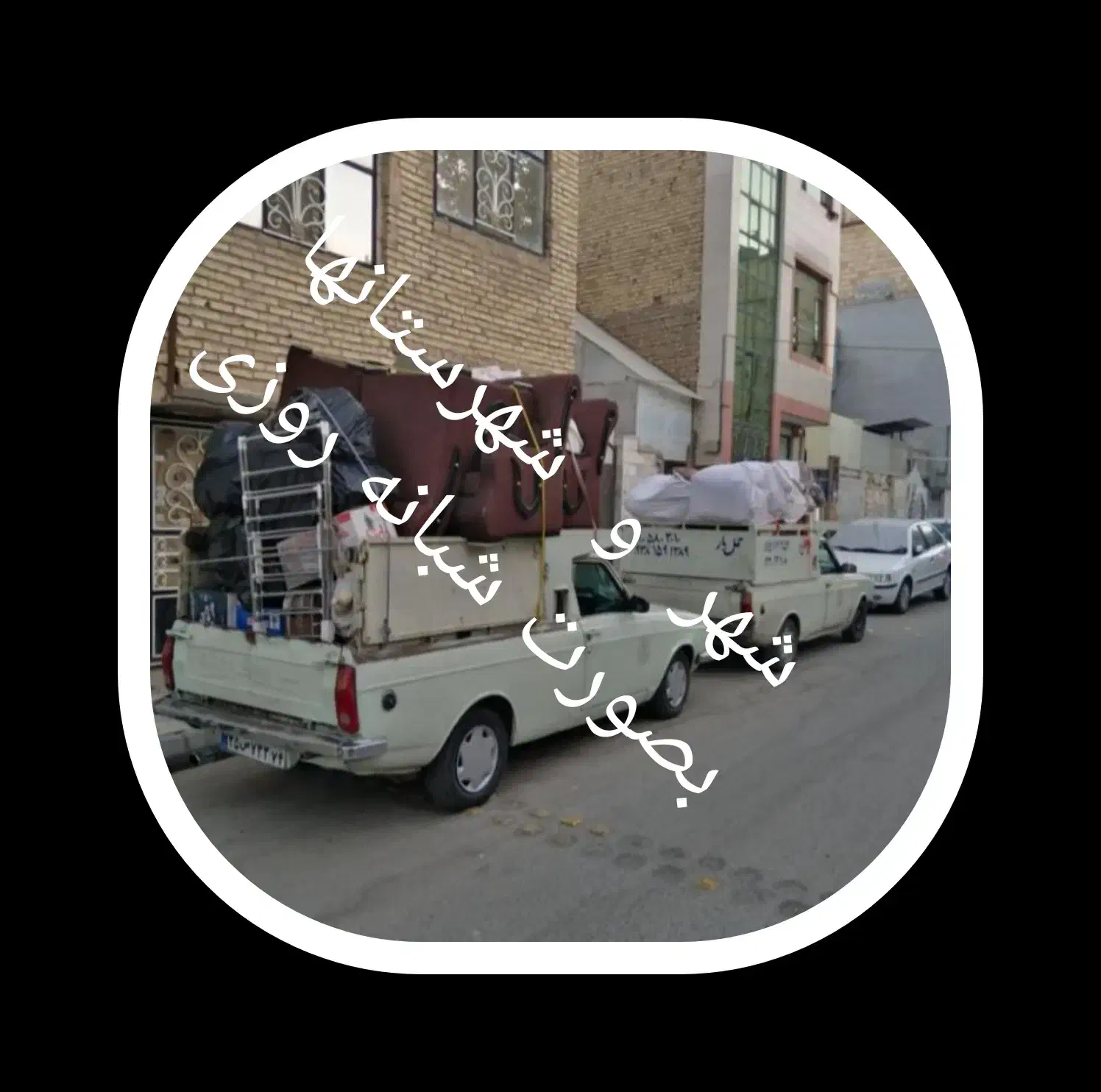 وانت بار تلفنی ، شبانه روزی (شهر و شهرستان)|خدمات حمل و نقل|مشهد, رده|دیوار