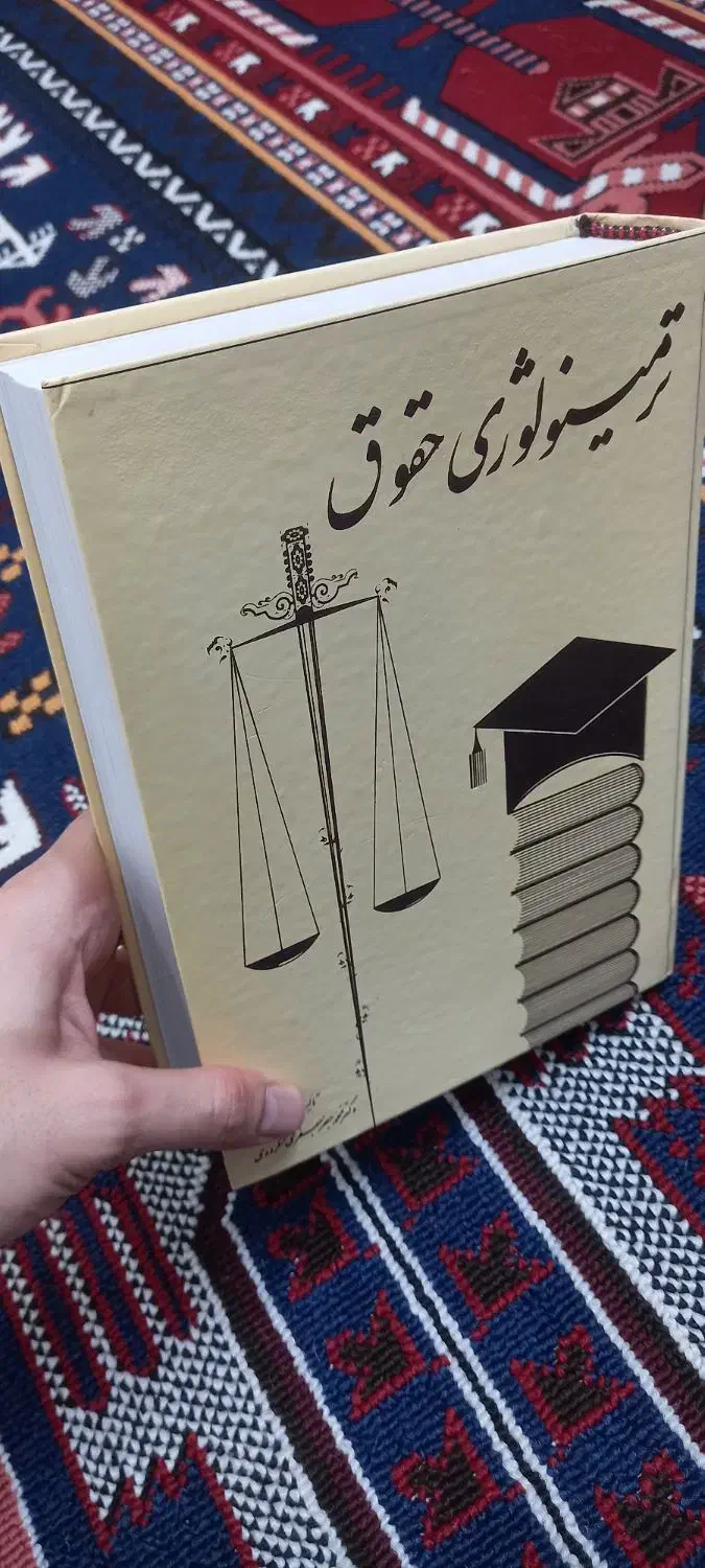 کتاب ترمینولوژی حقوق|کتاب و مجله آموزشی|بابل, |دیوار