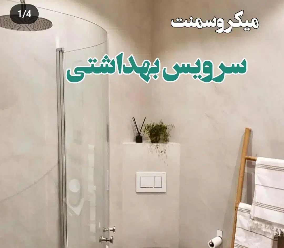 اجرای حرفه ای میکروسمنت نما و کف و دیوار|خدمات پیشه و مهارت|شیراز, عفیف‌آباد|دیوار