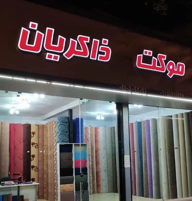 نمایندگی پالاز موکت ذاکریان|موکت|بیرجند, |دیوار
