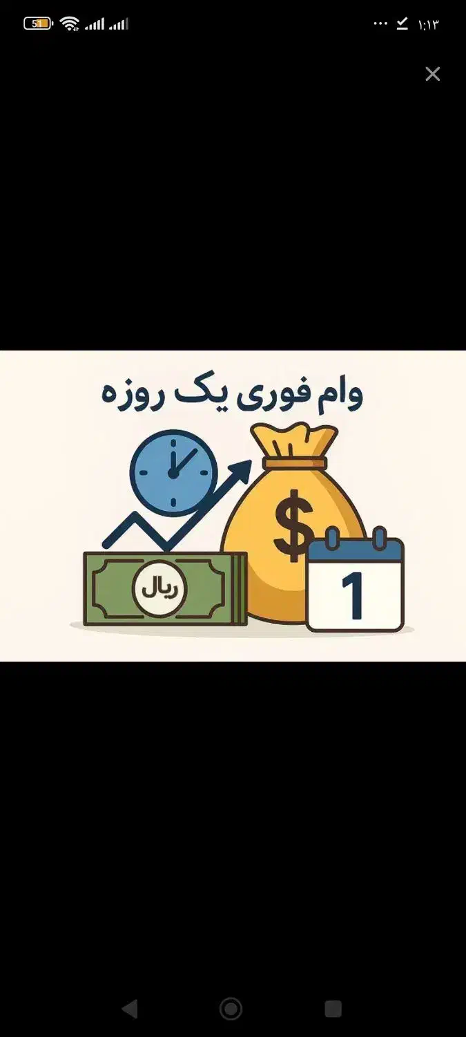 تا ۳۰۰ میلیون یک روزه وام بگیر|خدمات مالی، حسابداری، بیمه|شیراز, میانرود|دیوار