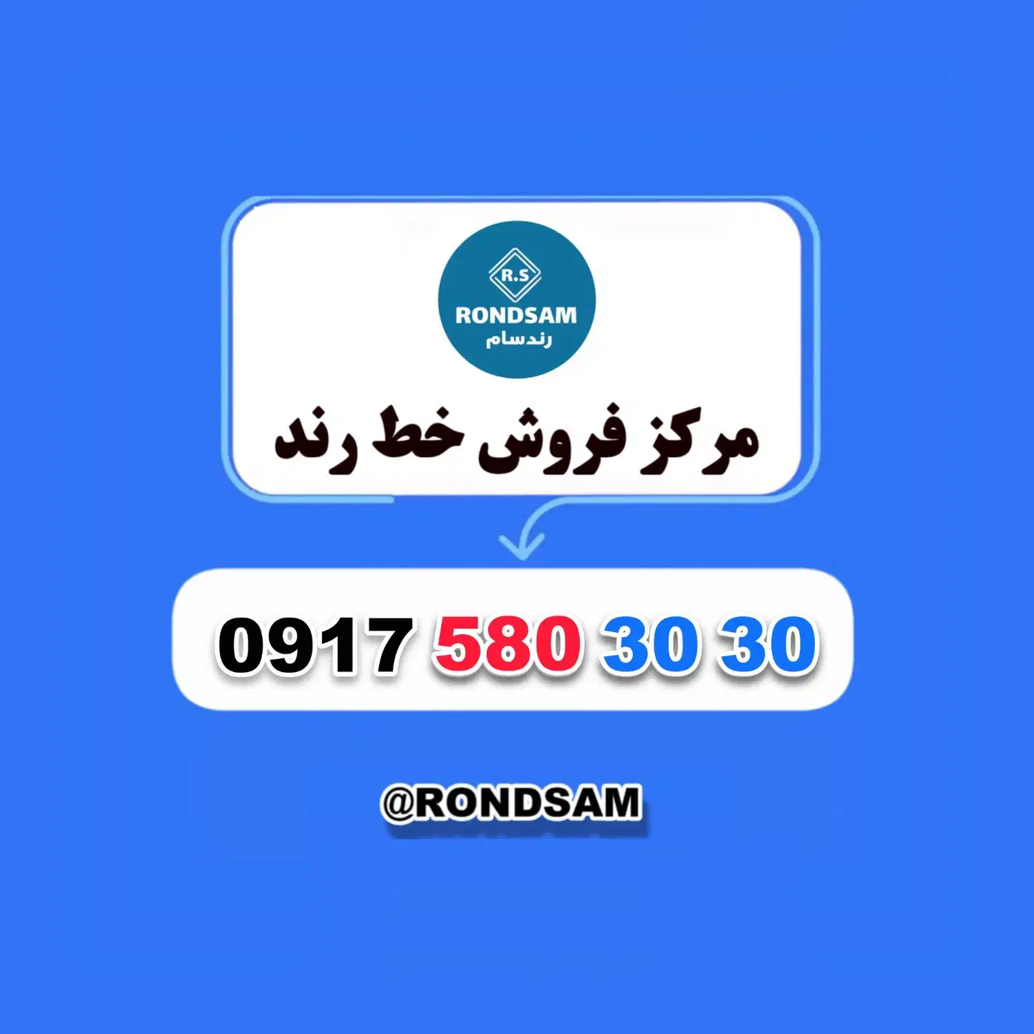 0917.580.30.30|سیم‌کارت|شیراز, پودنک|دیوار