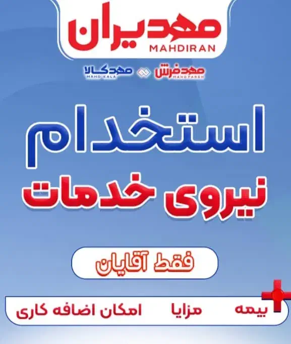 استخدام نیرو خدمات و کارگر ساده|استخدام خدمات فروشگاه و رستوران|تهران, جوادیه تهرانپارس|دیوار