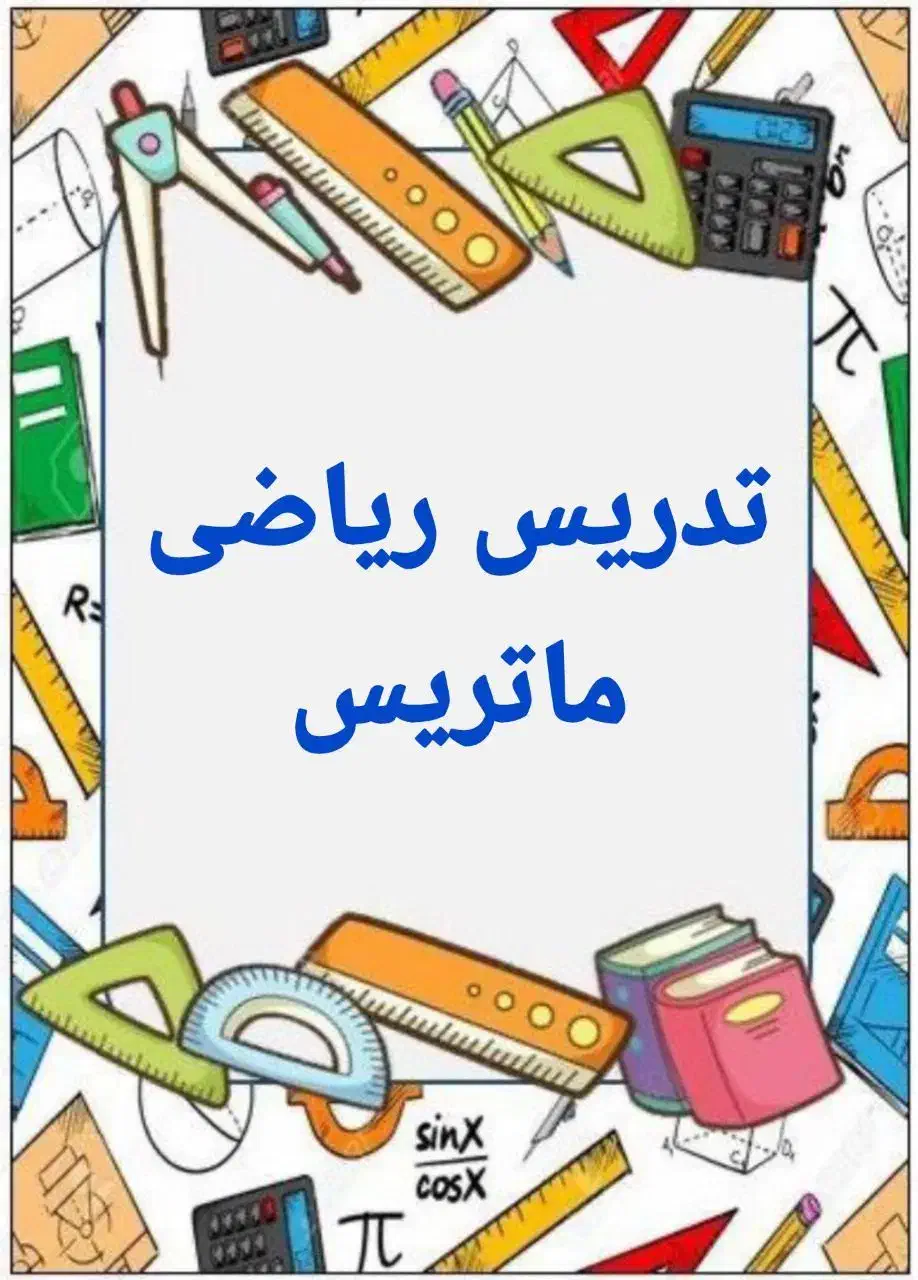 تدریس ریاضی گروه ماتریس با سبک جدید و کاربردی|خدمات آموزشی|کرمانشاه, |دیوار