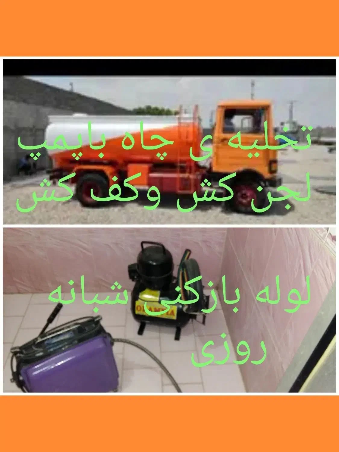 لوله بازکنی،تخلیه ی چاه«مروارید» با 15 سال تجربه|خدمات پیشه و مهارت|اسلام‌شهر, شهرک مفیدی|دیوار