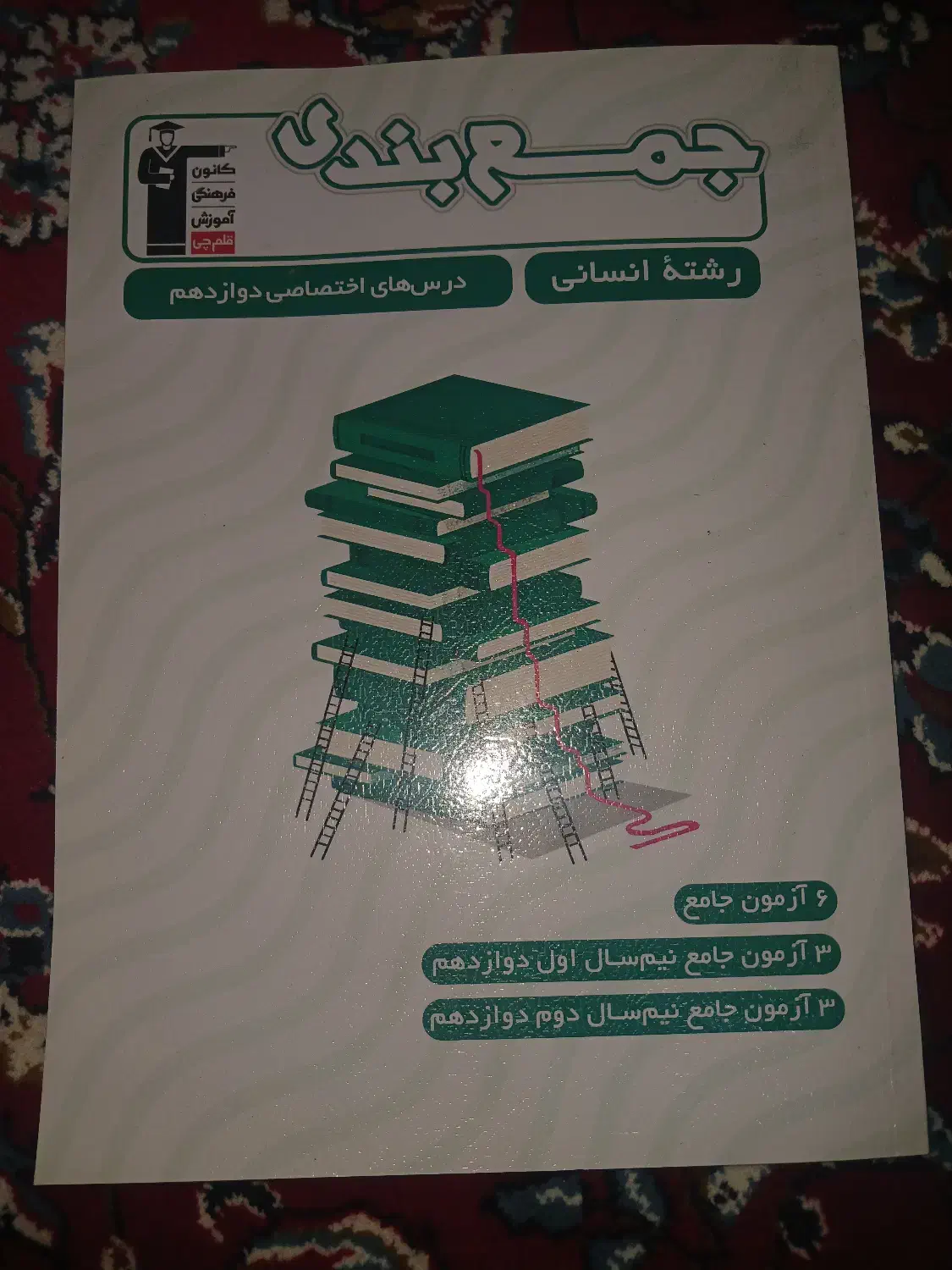 کتاب جمع بندی دوازدهم قلمچی|کتاب و مجله آموزشی|هشتگرد, مدرس|دیوار