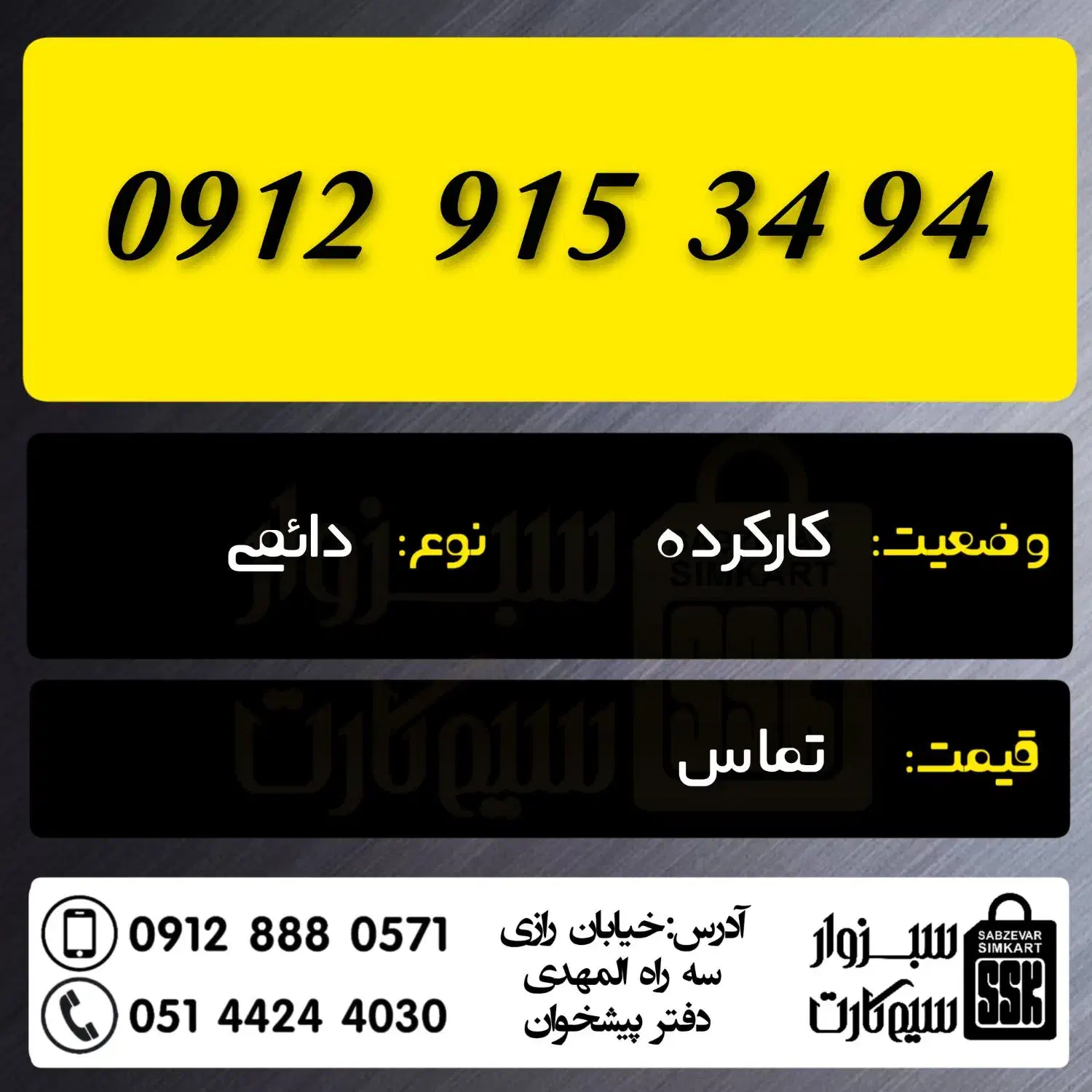 0912.30.50.844|سیم‌کارت|سبزوار, رضوان|دیوار