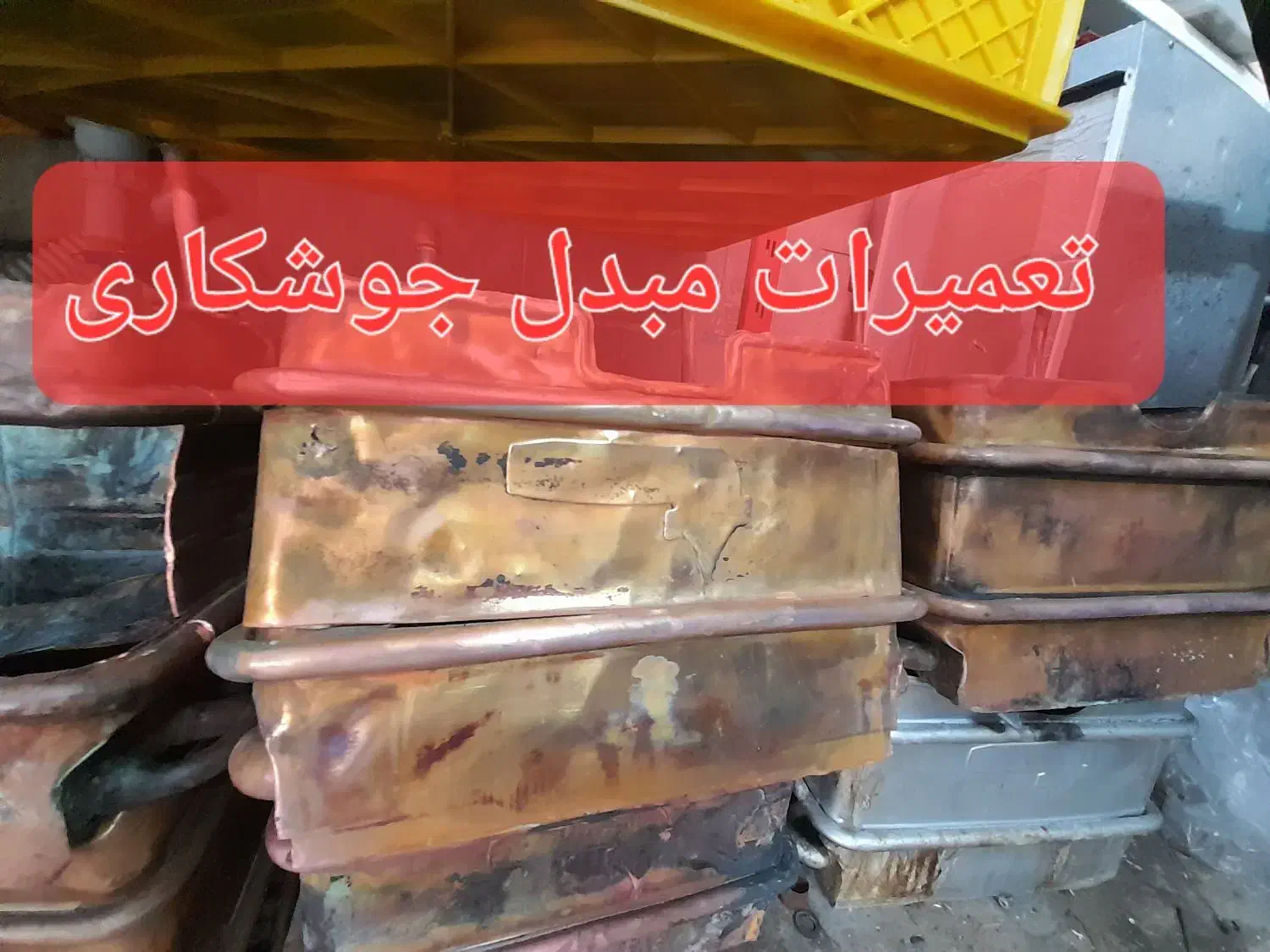 مبدل رادیاتور آبگرمکن نو و کارکرده استوک جوشکاری|آبگرمکن، پکیج، شوفاژ|تهران, خلیج فارس|دیوار