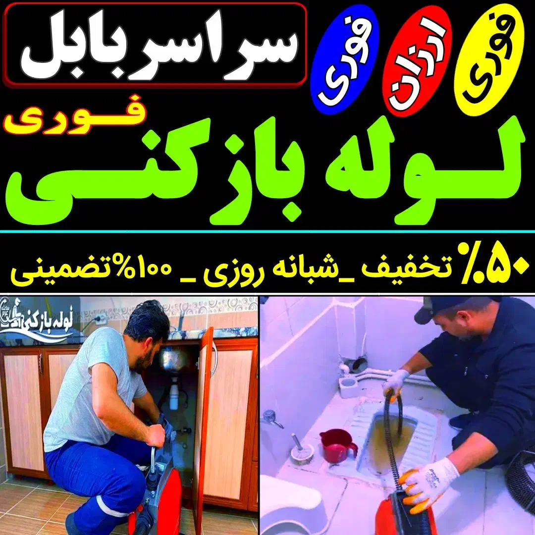 لوله باز کنی فنر زنی بابل وحومه چاه باز کن 24ساعته|خدمات پیشه و مهارت|بابل, |دیوار