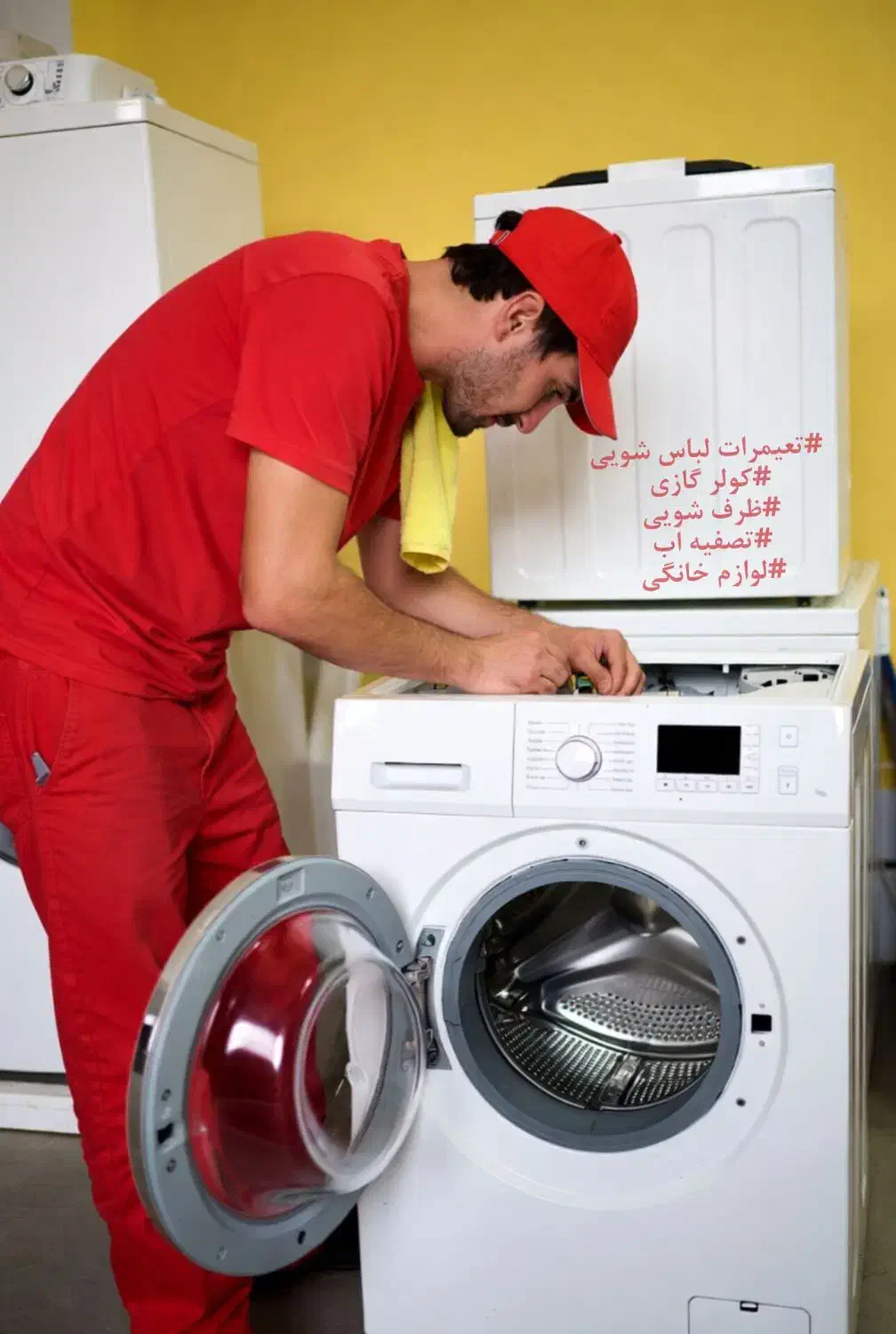 تعمیرات ماشین لباسشویی ظرفشویی کولر گازی با ضمانت|خدمات پیشه و مهارت|یزد, |دیوار