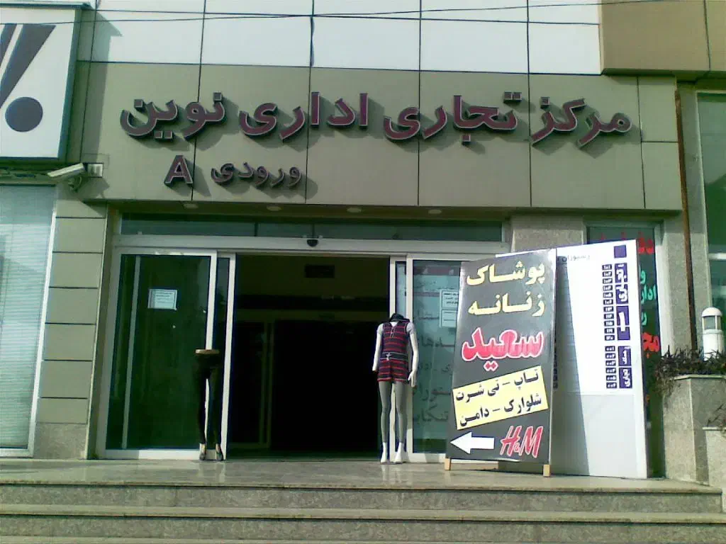 24 متر همکف  عرصه و اعیان|فروش مغازه و غرفه|تنکابن, |دیوار