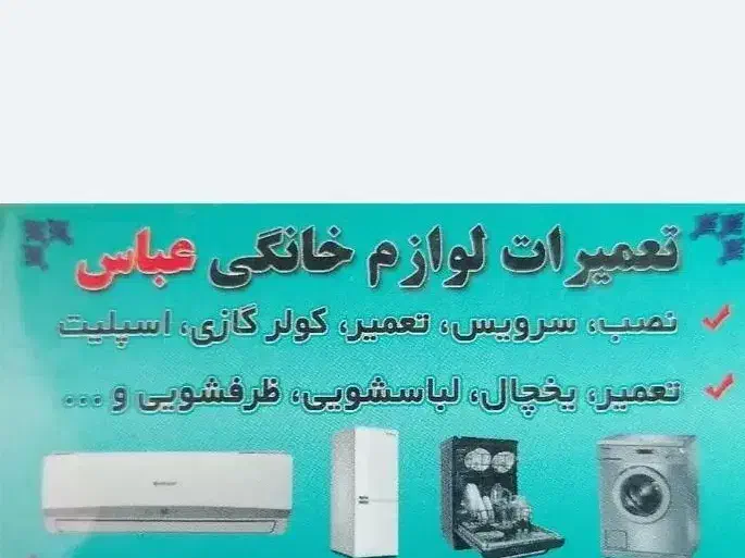 تعمیرات لوازم خانگی همتی|خدمات پیشه و مهارت|بندر ماهشهر, |دیوار