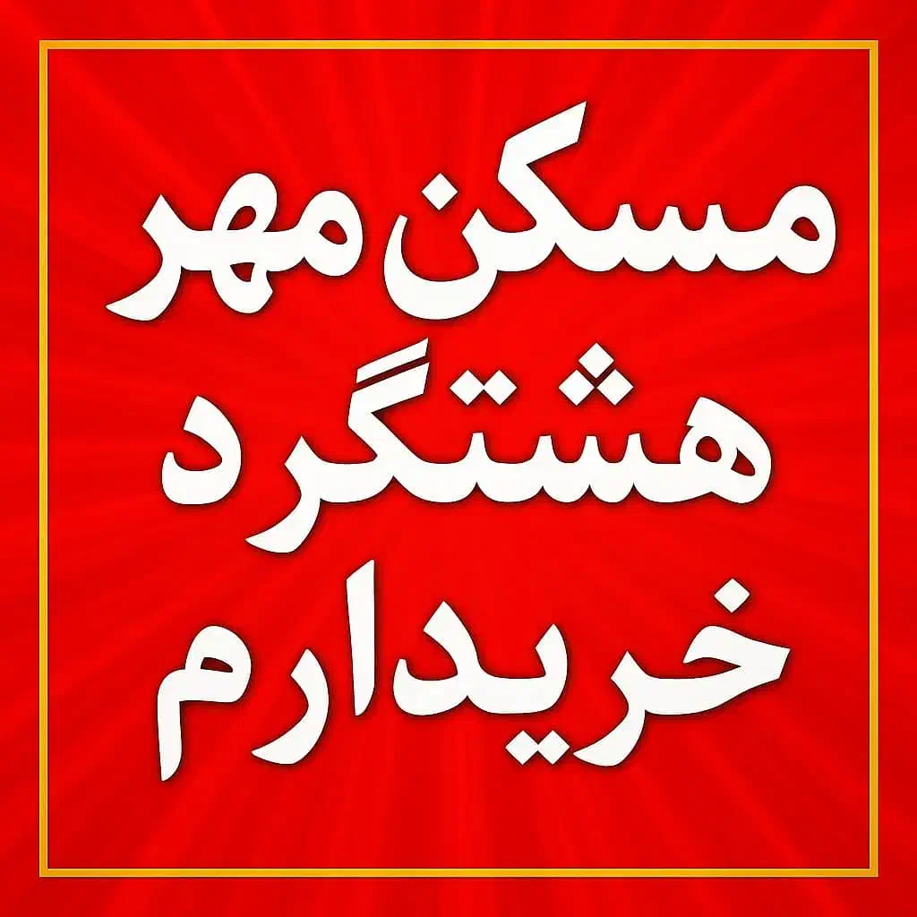 املاک لوکیشن / زنگ بزن واحدت/رو نقد کن ۱۲ ساعته|فروش آپارتمان|هشتگرد, شهرک پامچال|دیوار