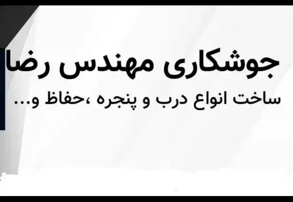 جوشکاری مهندس رضا با نازلترین قیمت|خدمات پیشه و مهارت|سیاهکل, |دیوار