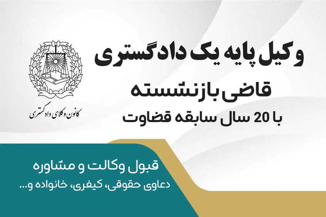وکیل پایه یک دادگستری(قاضی بازنشسته)|خدمات مالی، حسابداری، بیمه|گرگان, |دیوار