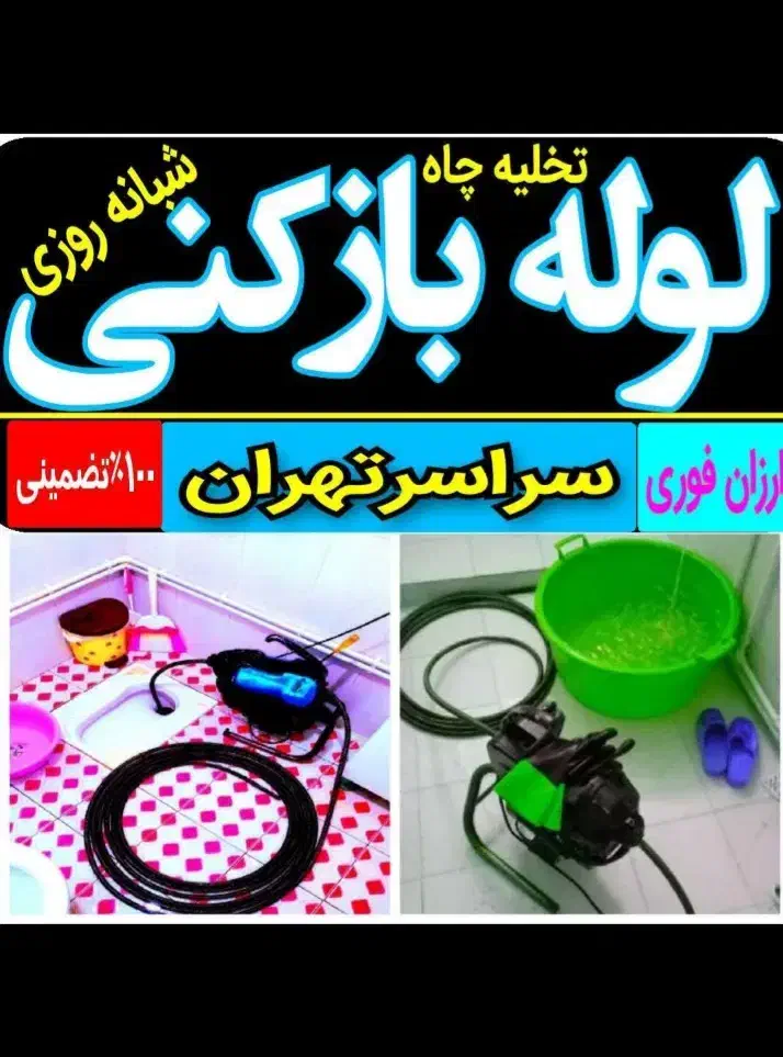 تخلیه چاه فاضلاب/لوله بازکنی/رفعبو ریزش/تضمینی۲۴س|خدمات پیشه و مهارت|تهران, میدان ولیعصر|دیوار