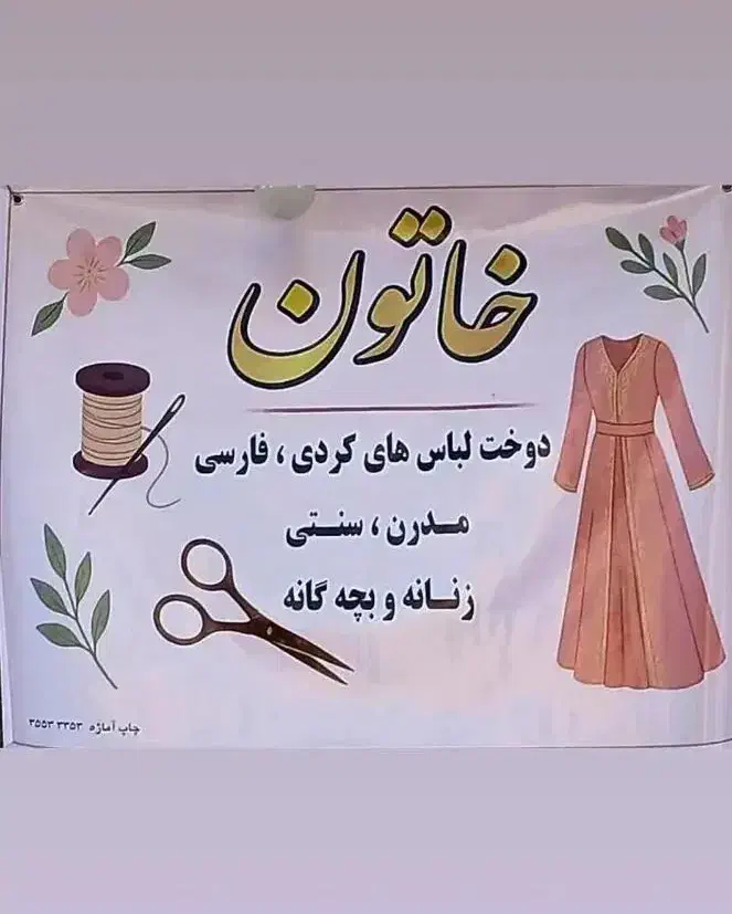 خیاطی زنانه خاتون|لباس|کامیاران, |دیوار