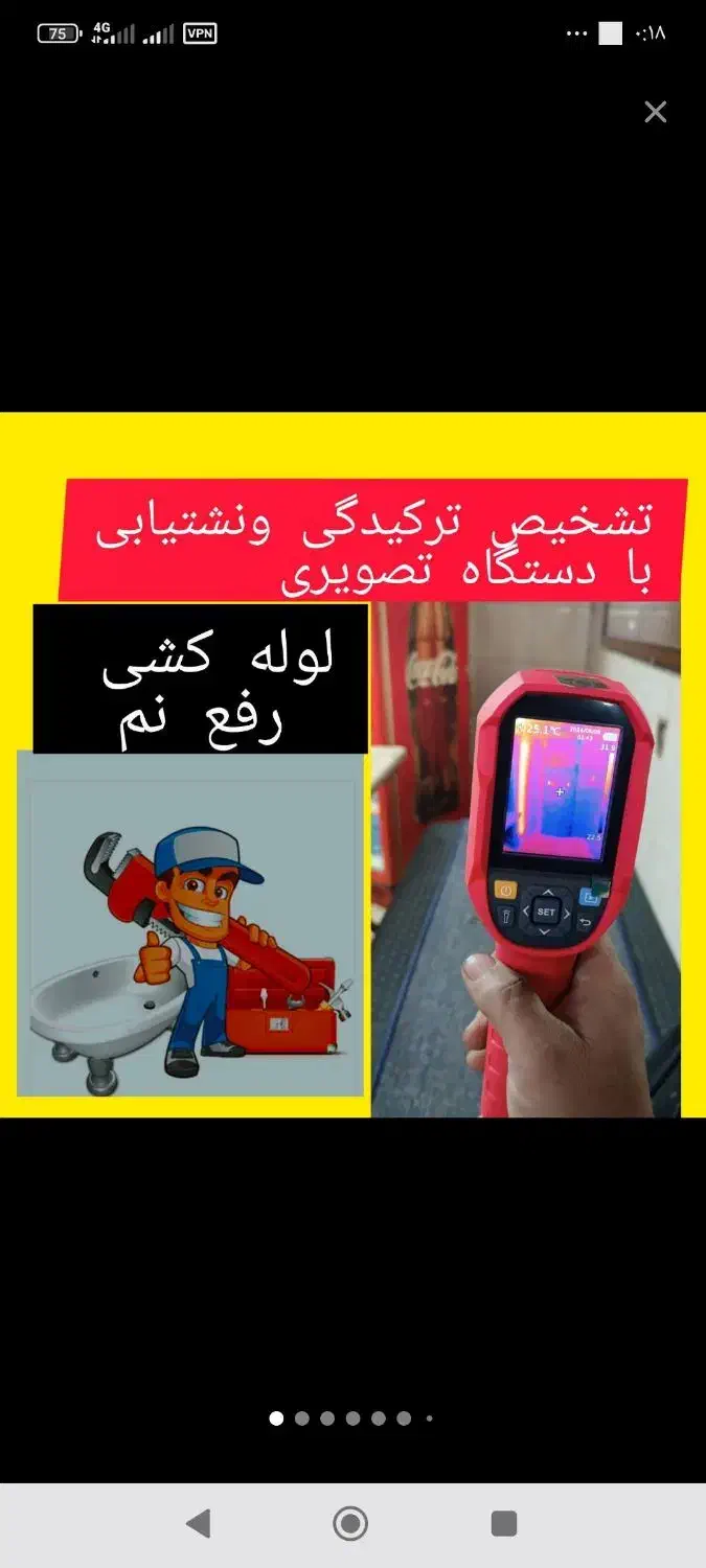 تشخیص ترکیدگی رفع نم لوله کشی آب فاضلاب|خدمات پیشه و مهارت|تهران, زاهد گیلانی|دیوار